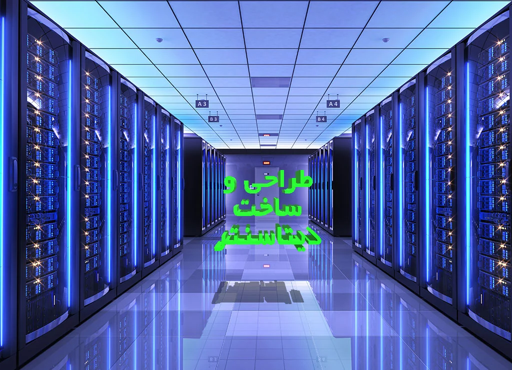 طراحی-دیتا-سنتر