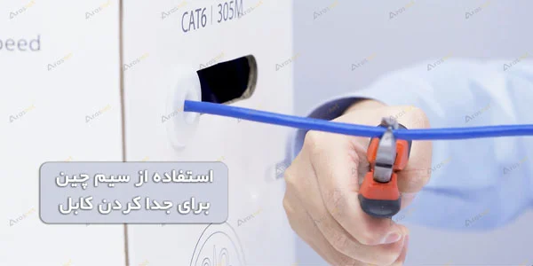 بریدن-کابل-شبکه