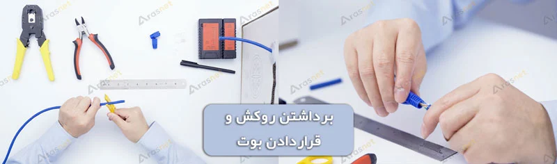 سوکت-زدن-کابل-شبکه-بوت