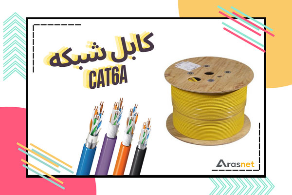 کابل-شبکه-cat6a-دسته-بندی