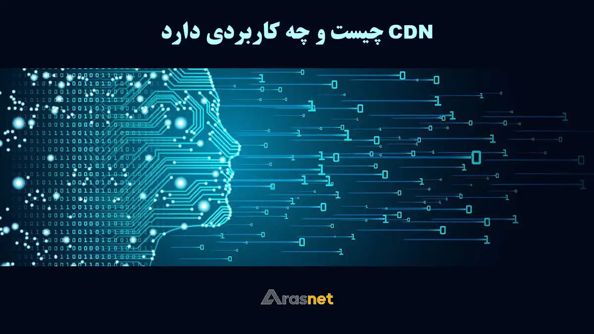 cdn-چیست