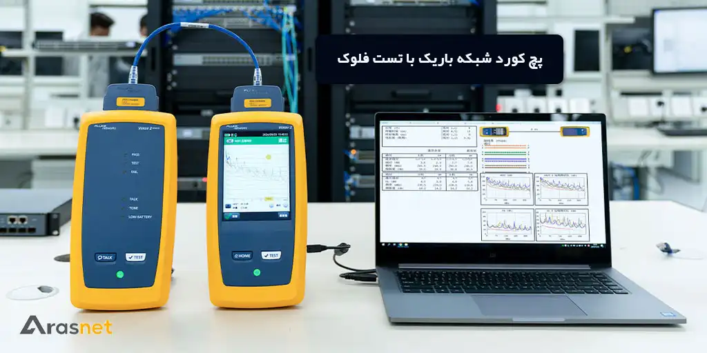 پچ کورد شبکه باریک لگراند با تست فلوک cat6