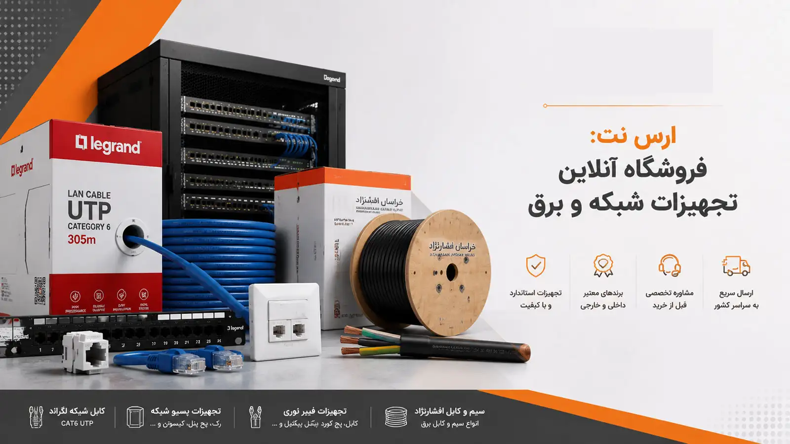 تجهیزات شبکه و برق ارس نت شامل کابل شبکه لگراند، رک شبکه و کابل برق خراسان افشارنژاد