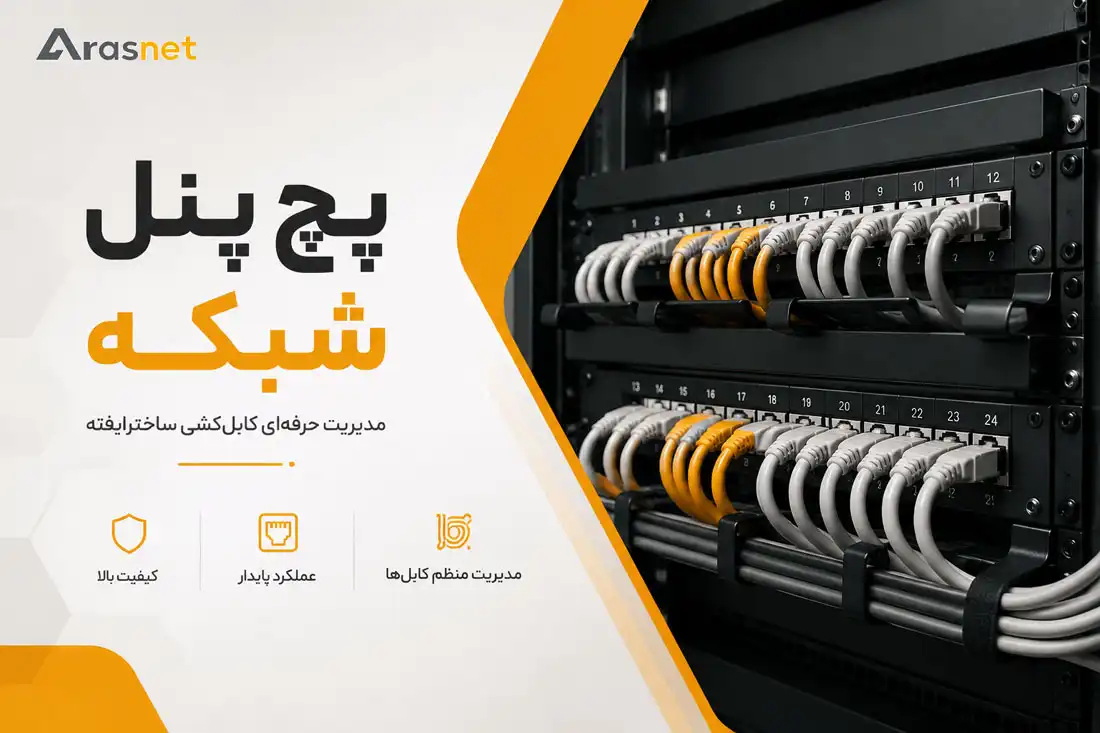 پچ پنل شبکه در رک سرور برای مدیریت کابل کشی ساختاریافته