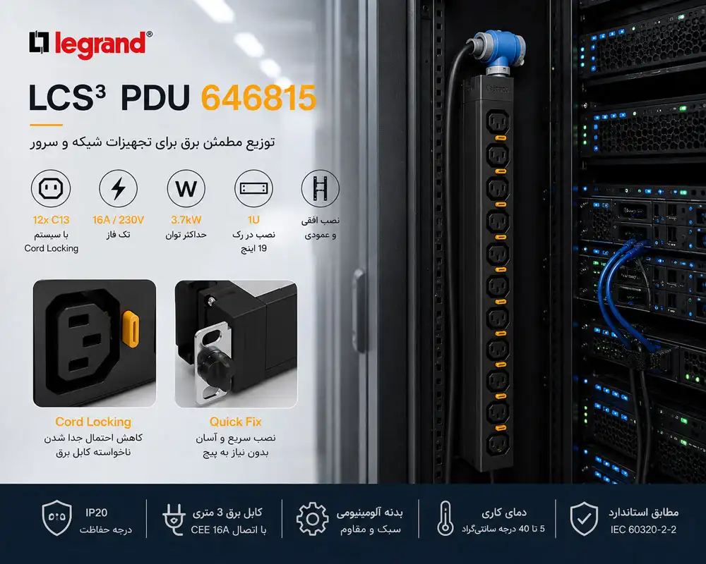PDU لگراند LCS³ مدل 646815 با 12 خروجی C13 برای توزیع برق تجهیزات رک شبکه و سرور