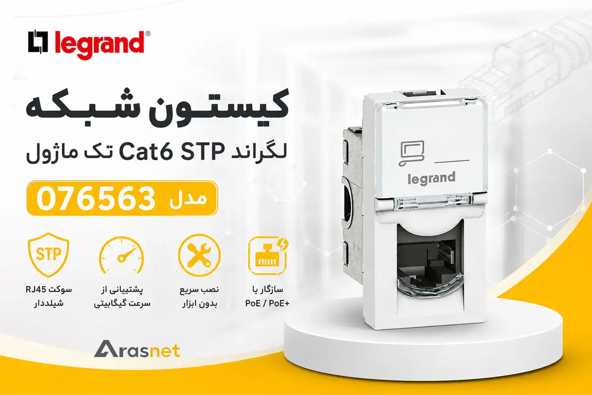 تصویر هیرو کیستون شبکه لگراند Cat6 STP تک ماژول مدل 076563 با سوکت RJ45 شیلددار، نصب بدون ابزار و پشتیبانی از شبکه گیگابیتی