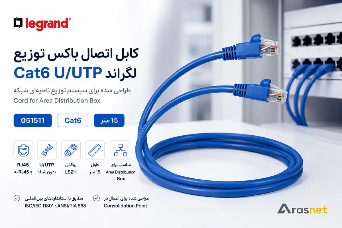 کابل اتصال باکس توزیع لگراند Cat6 UTP طول 15 متر مدل 051511