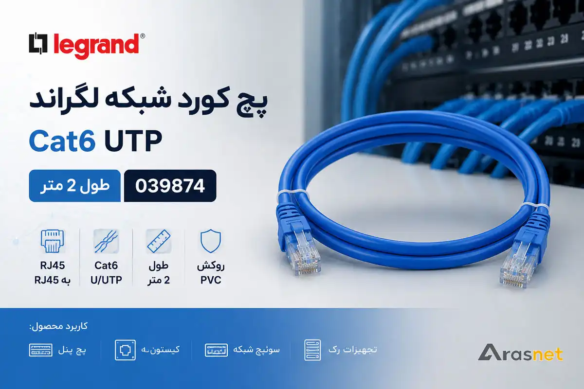 پچ کورد لگراند Cat6 UTP طول 2 متر مدل 039874 با کانکتور RJ45