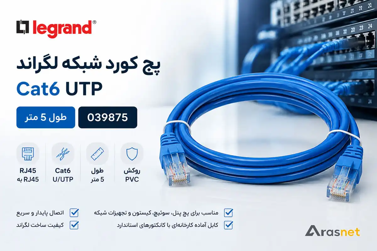 پچ کورد شبکه لگراند Cat6 UTP طول 5 متر مدل 039875 با کانکتور RJ45