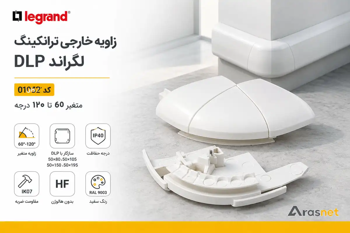 زاویه خارجی ترانکینگ لگراند DLP کد 010622 متغیر 60 تا 120 درجه