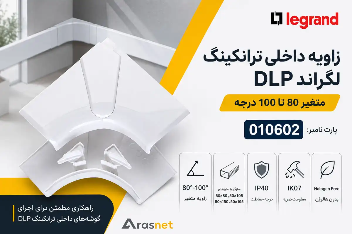 زاویه داخلی ترانکینگ لگراند DLP کد 010602 متغیر 80 تا 100 درجه