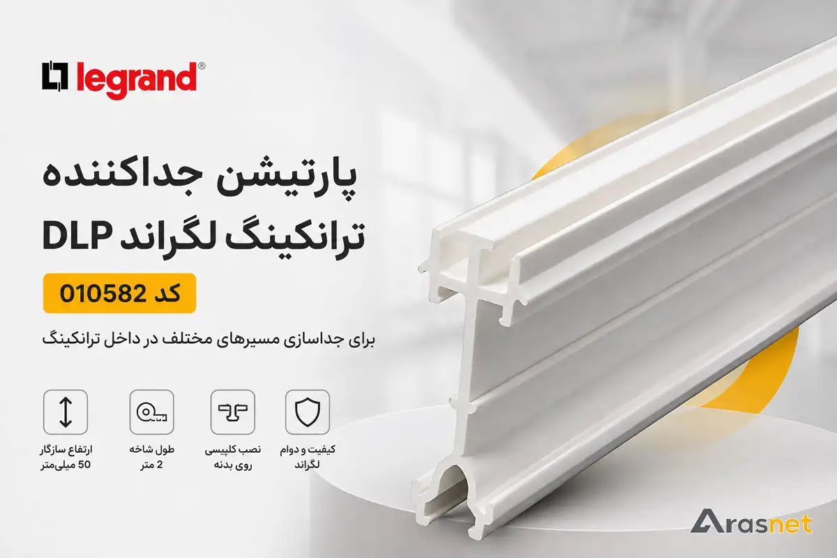 پارتیشن جداکننده ترانکینگ لگراند DLP کد 010582