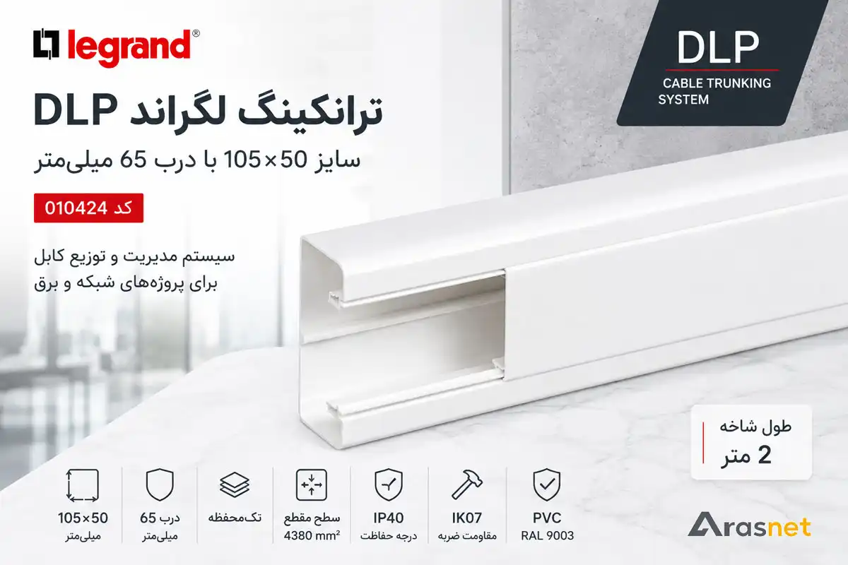 ترانکینگ لگراند DLP کد 010424 سایز 105×50 با درب 65 میلی‌متر