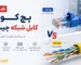 تفاوت پچ کورد و کابل شبکه از نظر ساختار و کاربرد در شبکه
