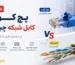 تفاوت پچ کورد و کابل شبکه از نظر ساختار و کاربرد در شبکه