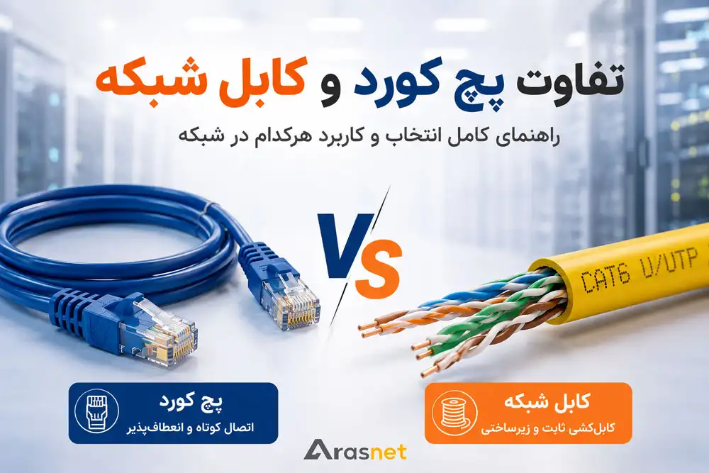 تفاوت پچ کورد و کابل شبکه در کابل‌کشی و اتصالات شبکه