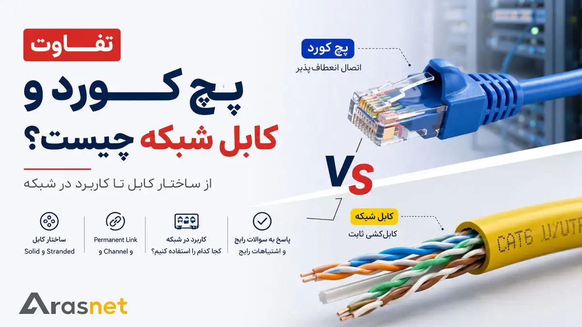 تفاوت پچ کورد و کابل شبکه از نظر ساختار و کاربرد در شبکه