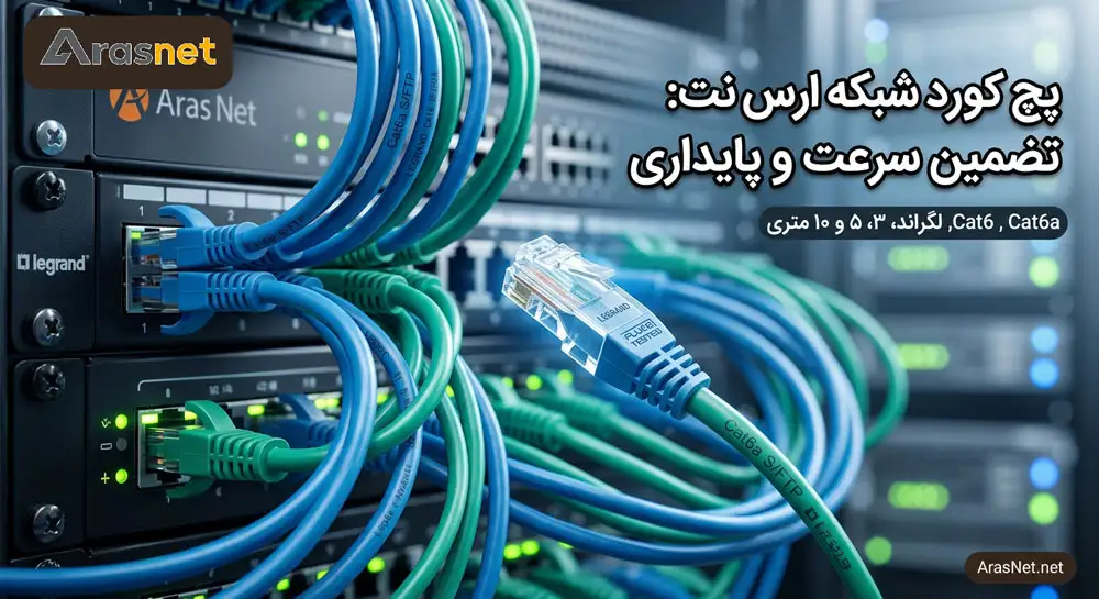 خرید و قیمت انواع پچ کورد شبکه لگراند و Cat6 ارس نت