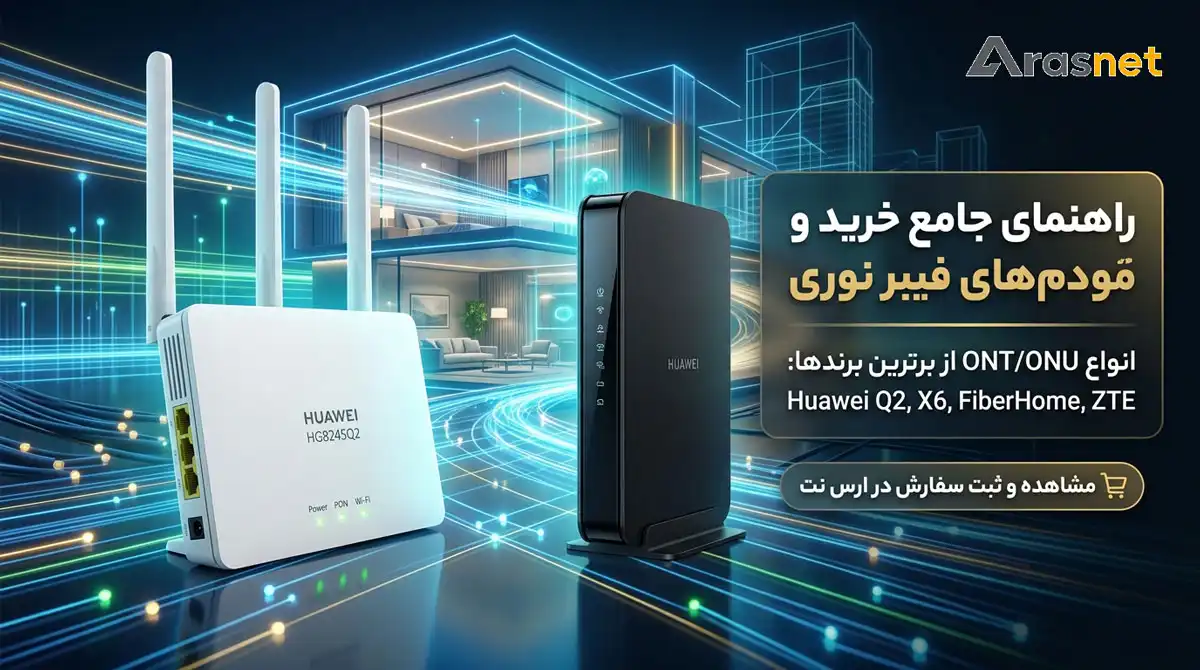 خرید و مقایسه انواع مودم فیبر نوری هوآوی Q2 و X6 در فروشگاه ارس نت